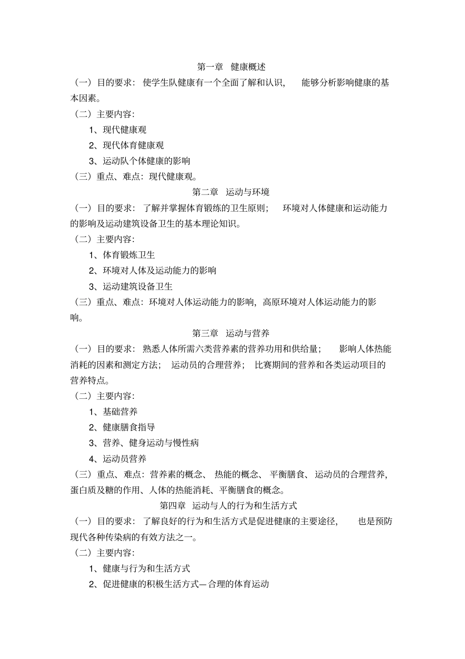 体育保健学教学大纲_第2页