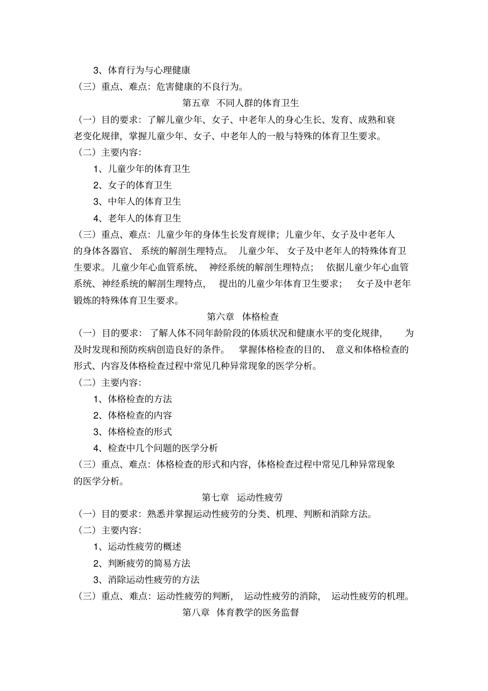 体育保健学教学大纲_第3页
