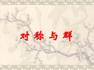 高中数学A版选修3-4对称与群 课件