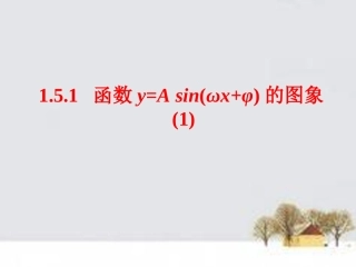 高中数学 151函数yA sin(ωxφ)的图象(1)课件 新人教A版必修4 课件