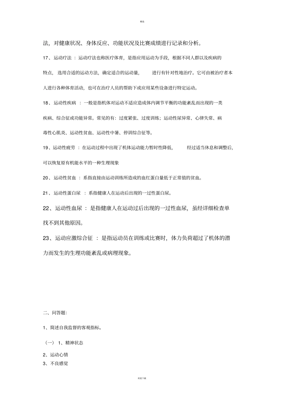 体育保健学试题_第2页