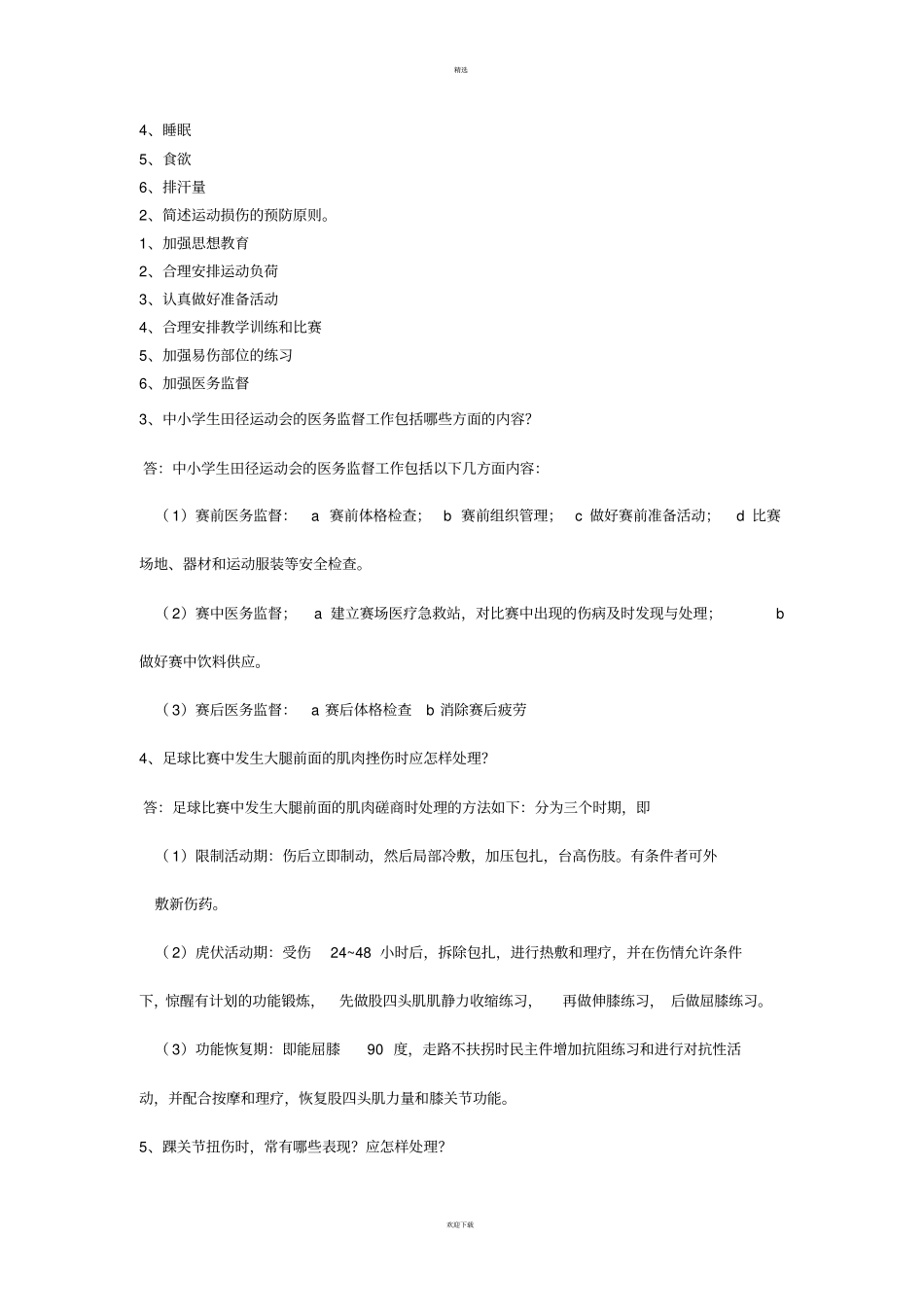 体育保健学试题_第3页