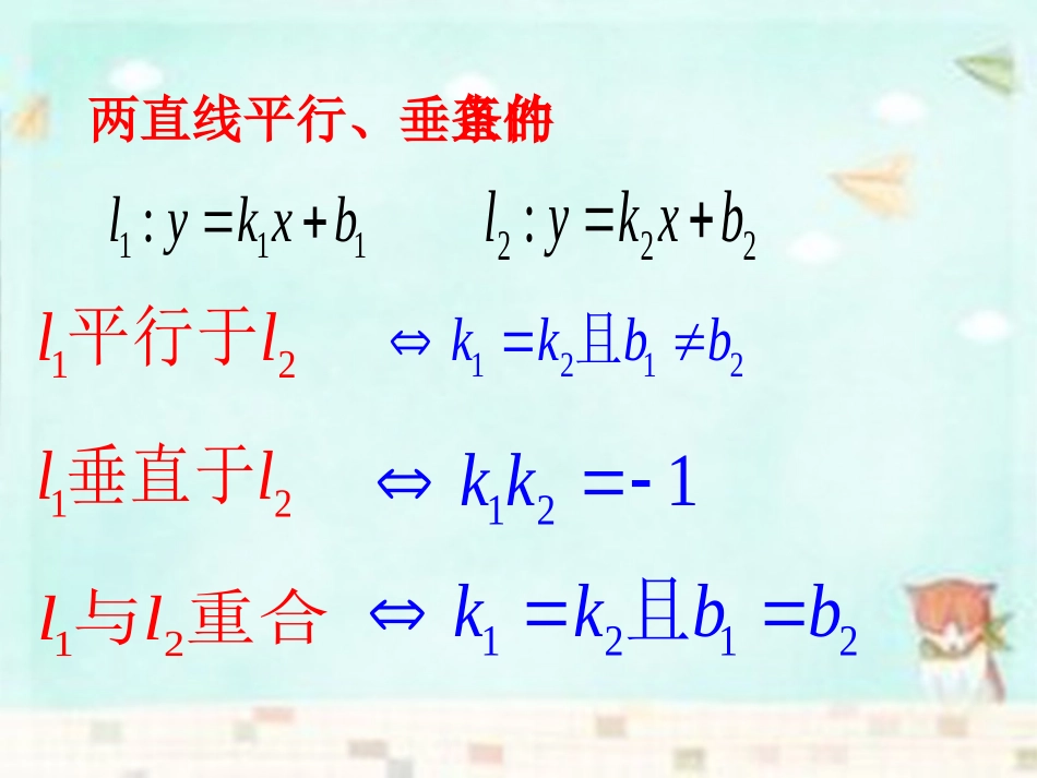 高中数学 331两条直线的交点课件 新人教A版必修2 课件_第3页