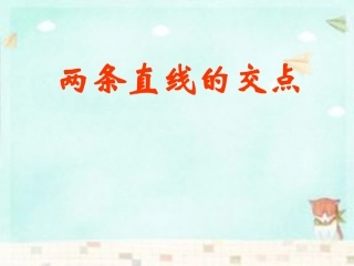 高中数学 331两条直线的交点课件 新人教A版必修2 课件