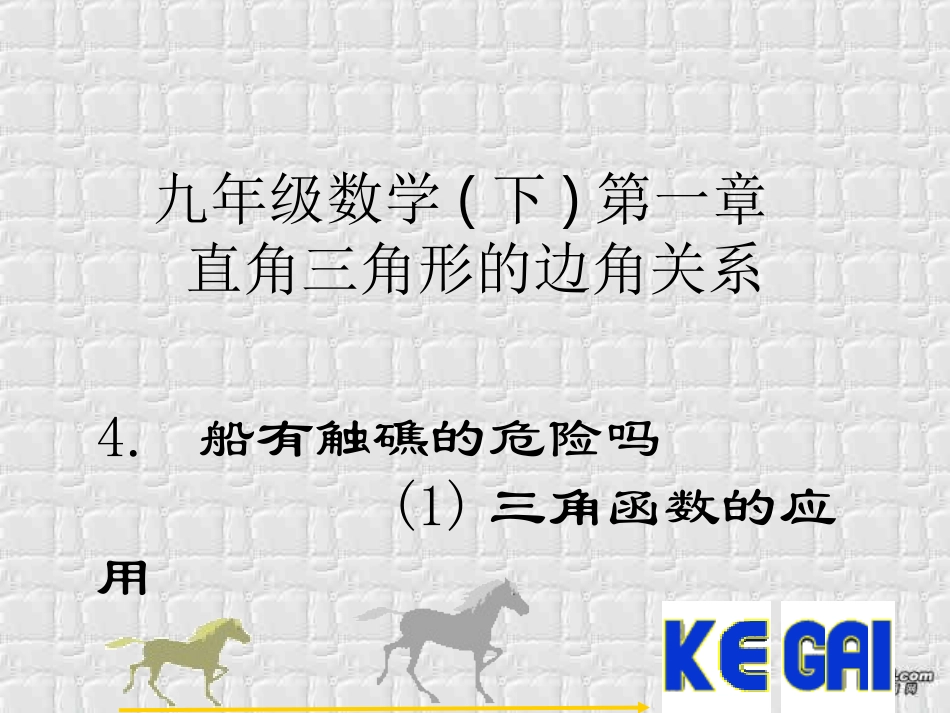 船有触礁的危险吗1三角函数的应用 福建省南平地区九年级数学下册第一章 直角三角形整章课件集二 北师大版_第1页