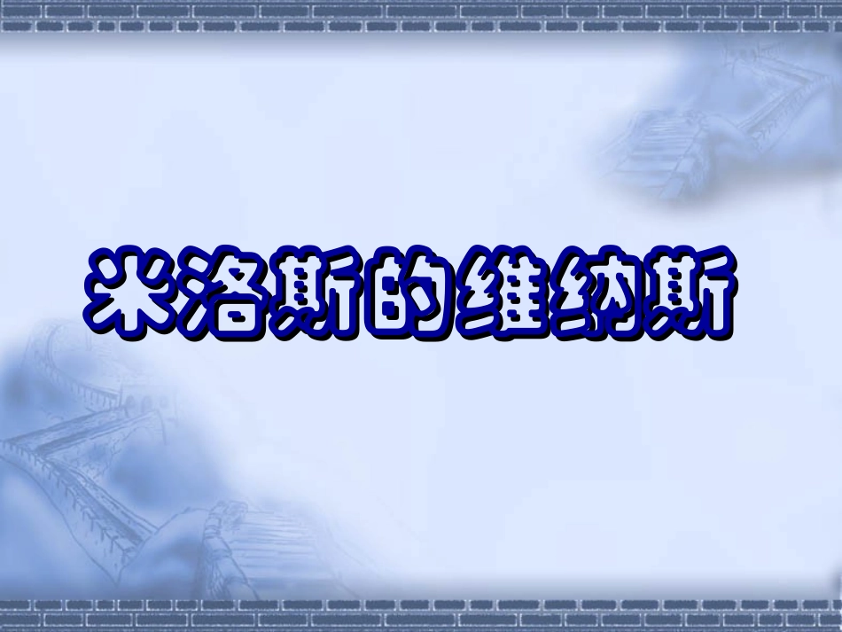 高一语文米洛斯的维纳斯 课件_第1页