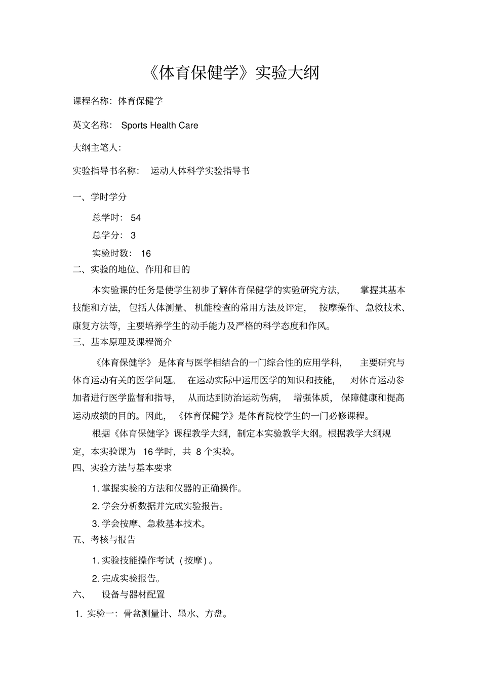 体育保健学试验教学方案大纲_第1页