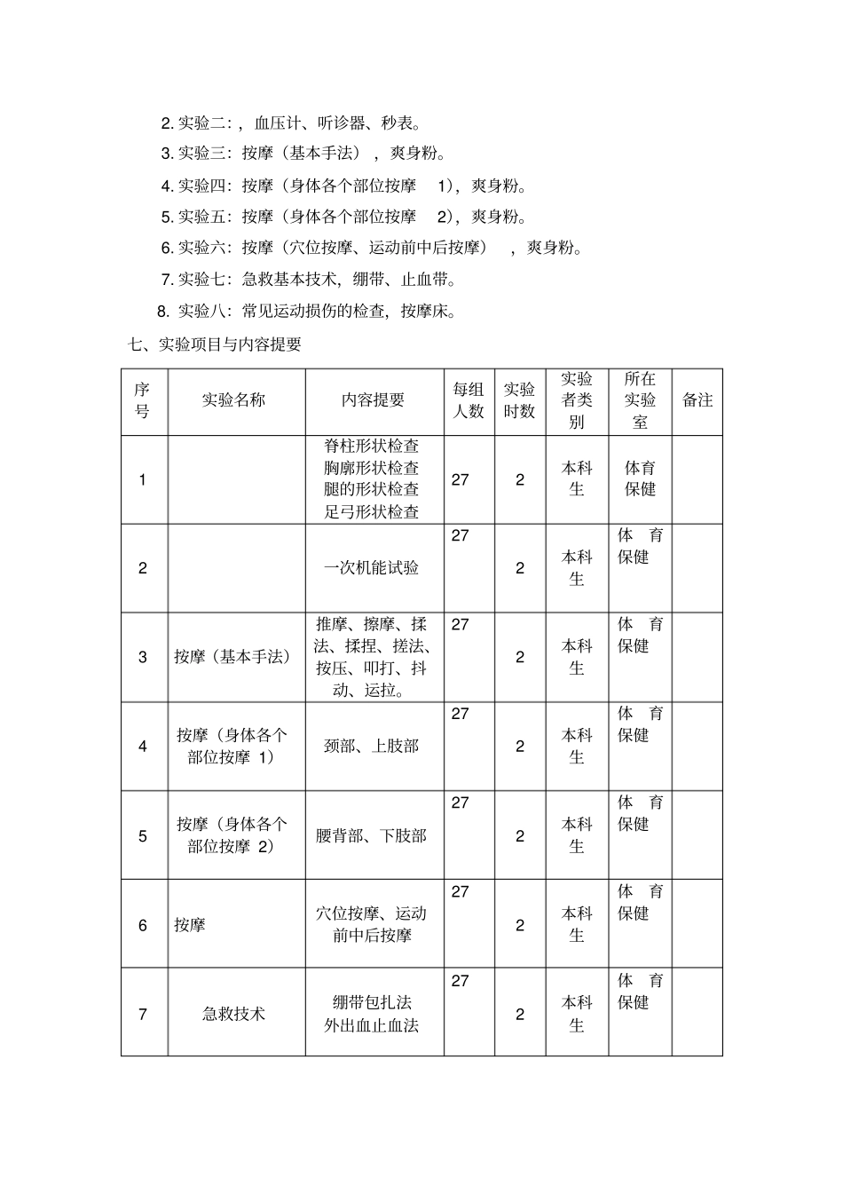 体育保健学试验教学方案大纲_第2页