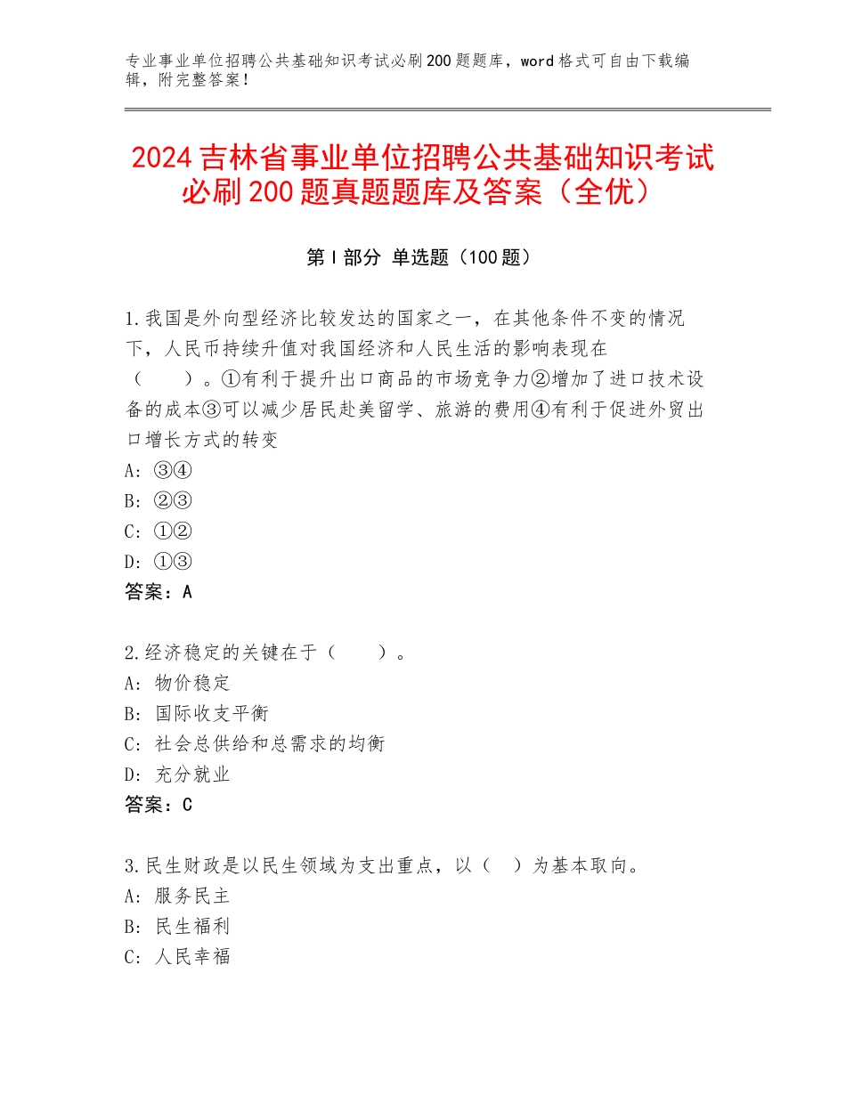 2024吉林省事业单位招聘公共基础知识考试必刷200题真题题库及答案（全优）_第1页