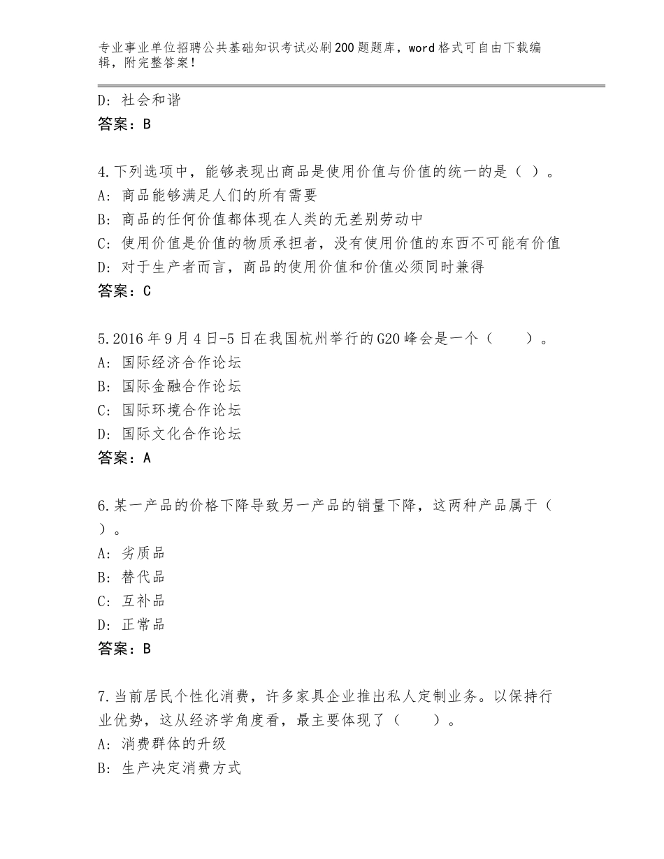 2024吉林省事业单位招聘公共基础知识考试必刷200题真题题库及答案（全优）_第2页