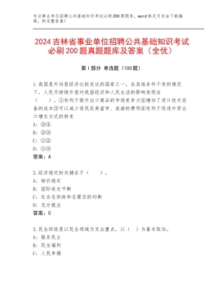 2024吉林省事业单位招聘公共基础知识考试必刷200题真题题库及答案（全优）