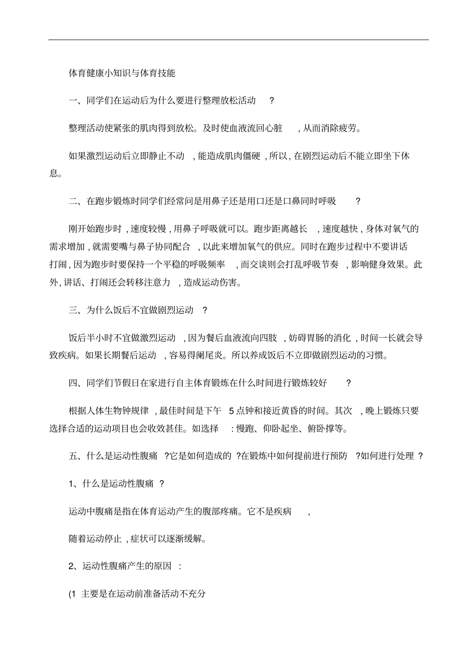 体育健康小知识与体育技能_第1页