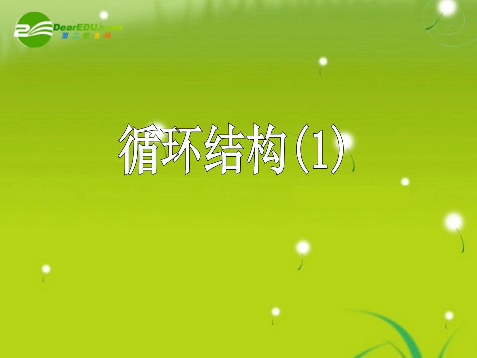 高中数学 123(循环结构1)课件 苏教版必修3 课件_第1页