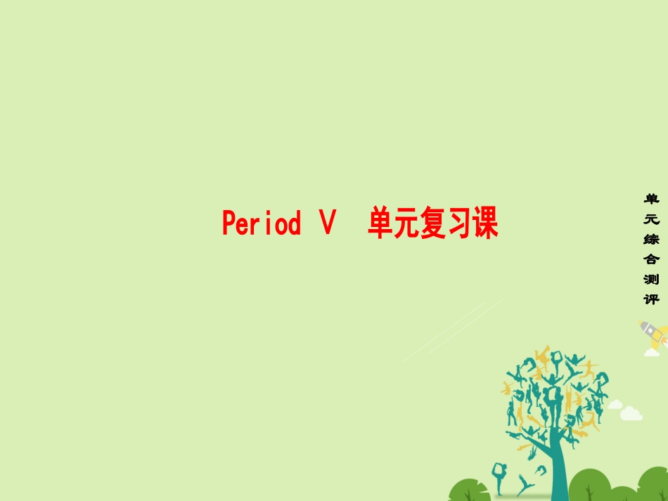 英语 Unit 5 Inside advertising Period Ⅴ单元复习课课件 新人教版选修9 课件_第1页