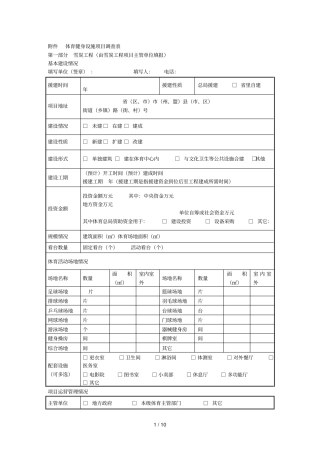 体育健身设施项目调查表