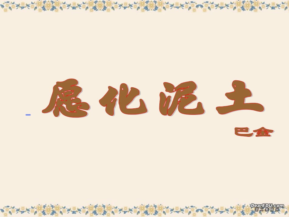 高三语文愿化泥土课件 粤教版 课件_第1页