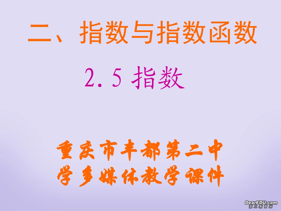 校高一数学指数 课件_第1页