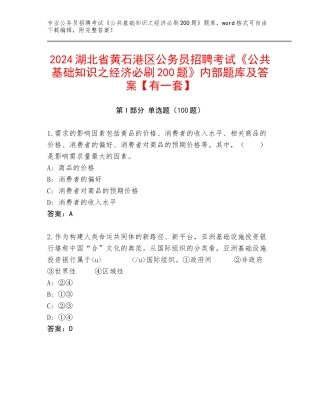 2024湖北省黄石港区公务员招聘考试《公共基础知识之经济必刷200题》内部题库及答案【有一套】