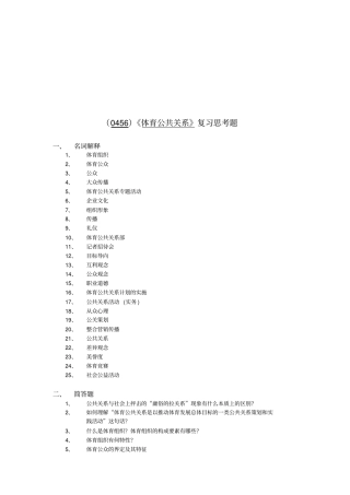 体育公共关系复习思考题