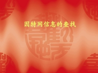 高中信息技术：(因特网信息的查找)课件