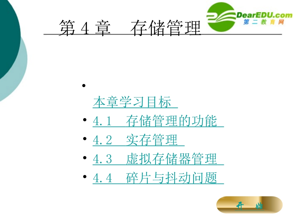 高中信息技术 第4章存储管理课件_第1页