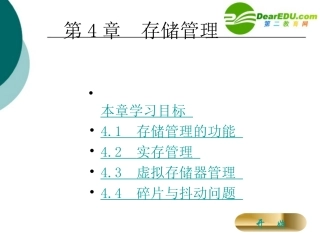 高中信息技术 第4章存储管理课件