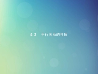 高中数学 第一章 立体几何初步 152 平行关系的性质课件 北师大版必修2 课件