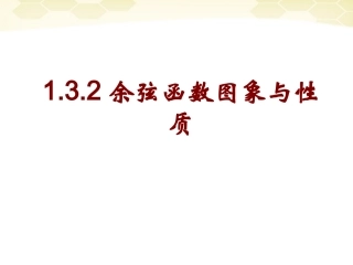 高中数学 132 余弦函数的图象与性质课件 新人教B版必修4 课件
