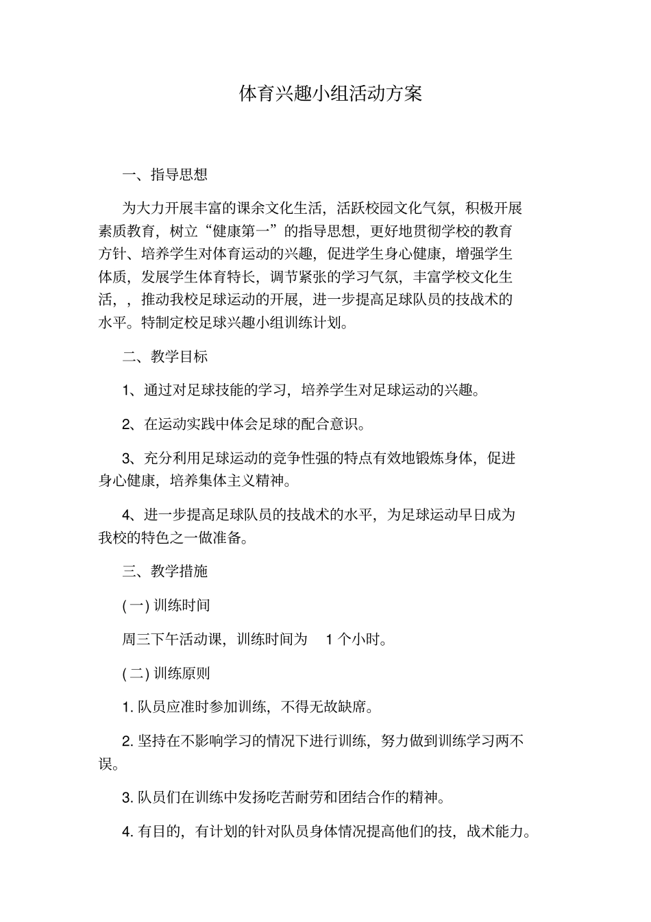 体育兴趣小组活动方案_第1页