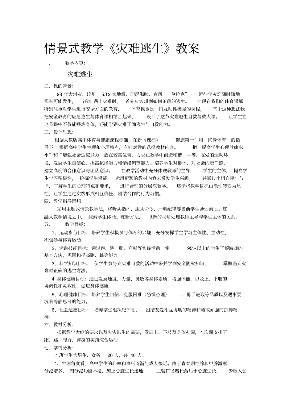 体育公开课教学设计_第1页