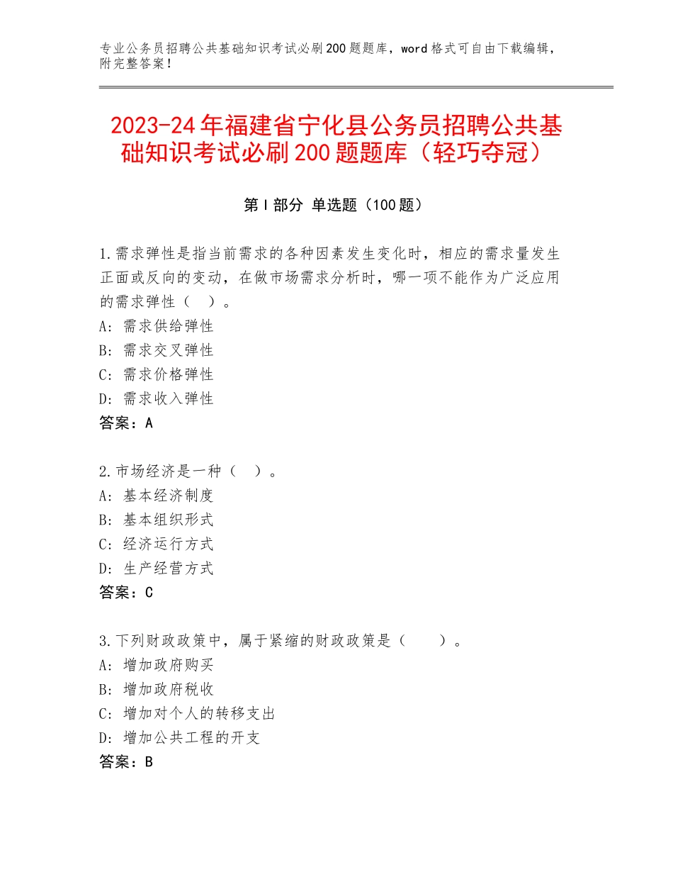 2023-24年福建省宁化县公务员招聘公共基础知识考试必刷200题题库（轻巧夺冠）_第1页