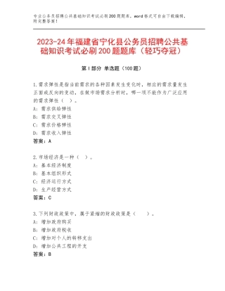 2023-24年福建省宁化县公务员招聘公共基础知识考试必刷200题题库（轻巧夺冠）