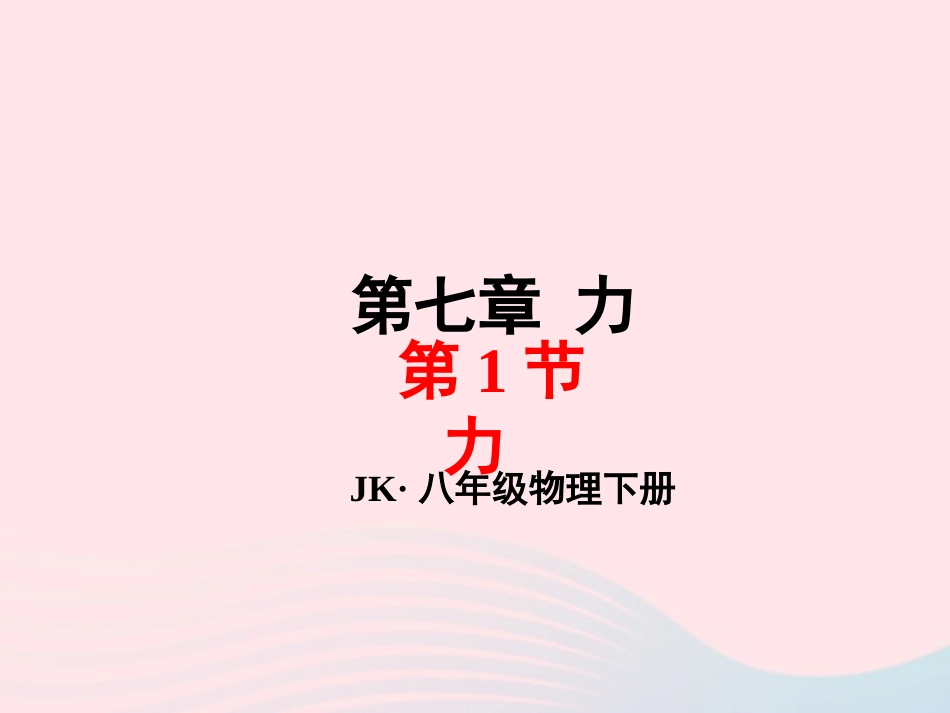 春八年级物理下册 7.1力课件 (新版)教科版 课件_第1页