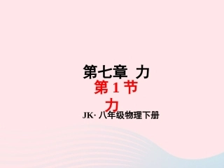 春八年级物理下册 7.1力课件 (新版)教科版 课件