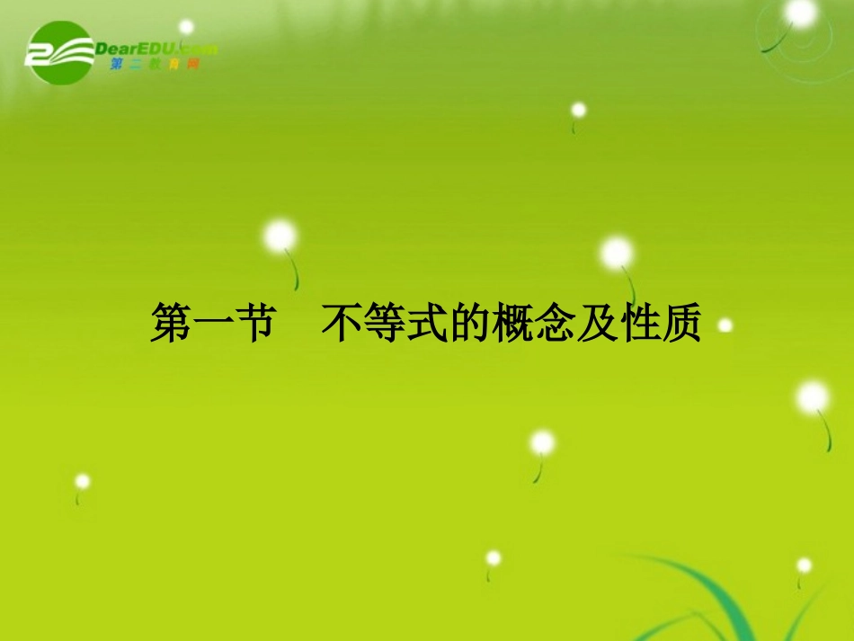 高三数学一轮复习 第六章 第一节 不等式的概念及性质课件 理(全国版) 课件_第2页