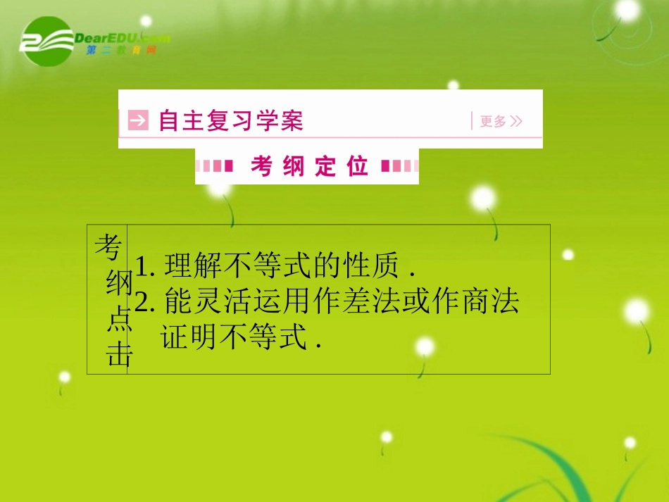 高三数学一轮复习 第六章 第一节 不等式的概念及性质课件 理(全国版) 课件_第3页
