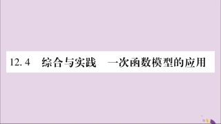 秋八年级数学上册 第12章 一次函数 12.4 综合与实践 一次函数模型的应用习题课件 (新版)沪科版 课件