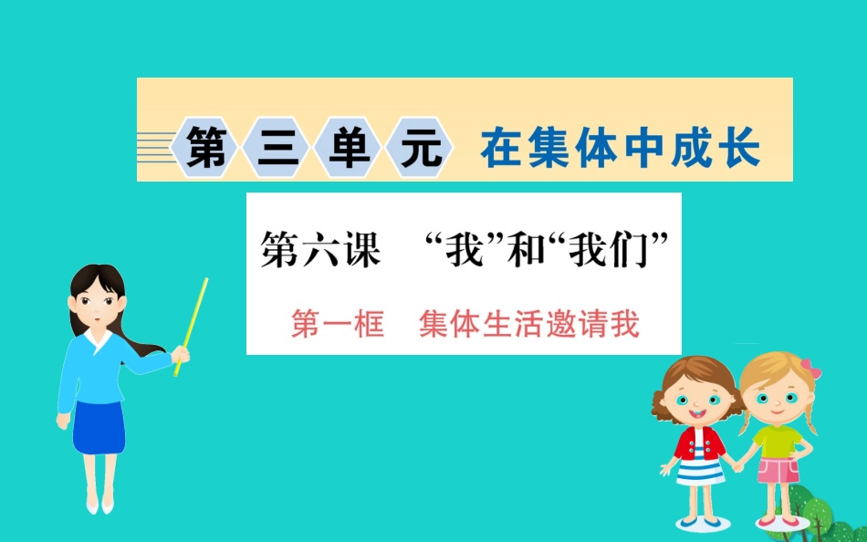 版七年级道德与法治下册 第三单元 在集体中成长 第六课 我和我们 第1框 我与集体共成长习题课件 新人教版 课件_第1页