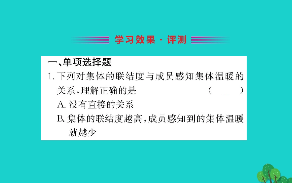 版七年级道德与法治下册 第三单元 在集体中成长 第六课 我和我们 第1框 我与集体共成长习题课件 新人教版 课件_第2页