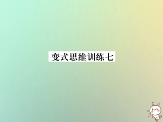 秋七年级数学上册 变式思维训练7习题课件 (新版)华东师大版 课件