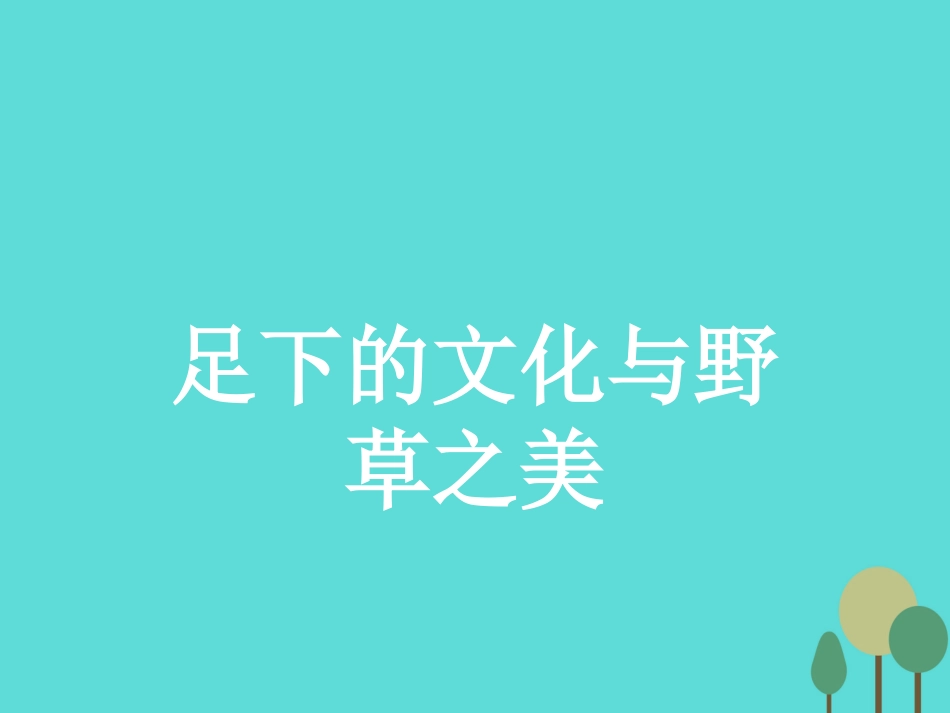 语文1.6足下的文化与野草之美课件苏教版必修5 课件_第1页