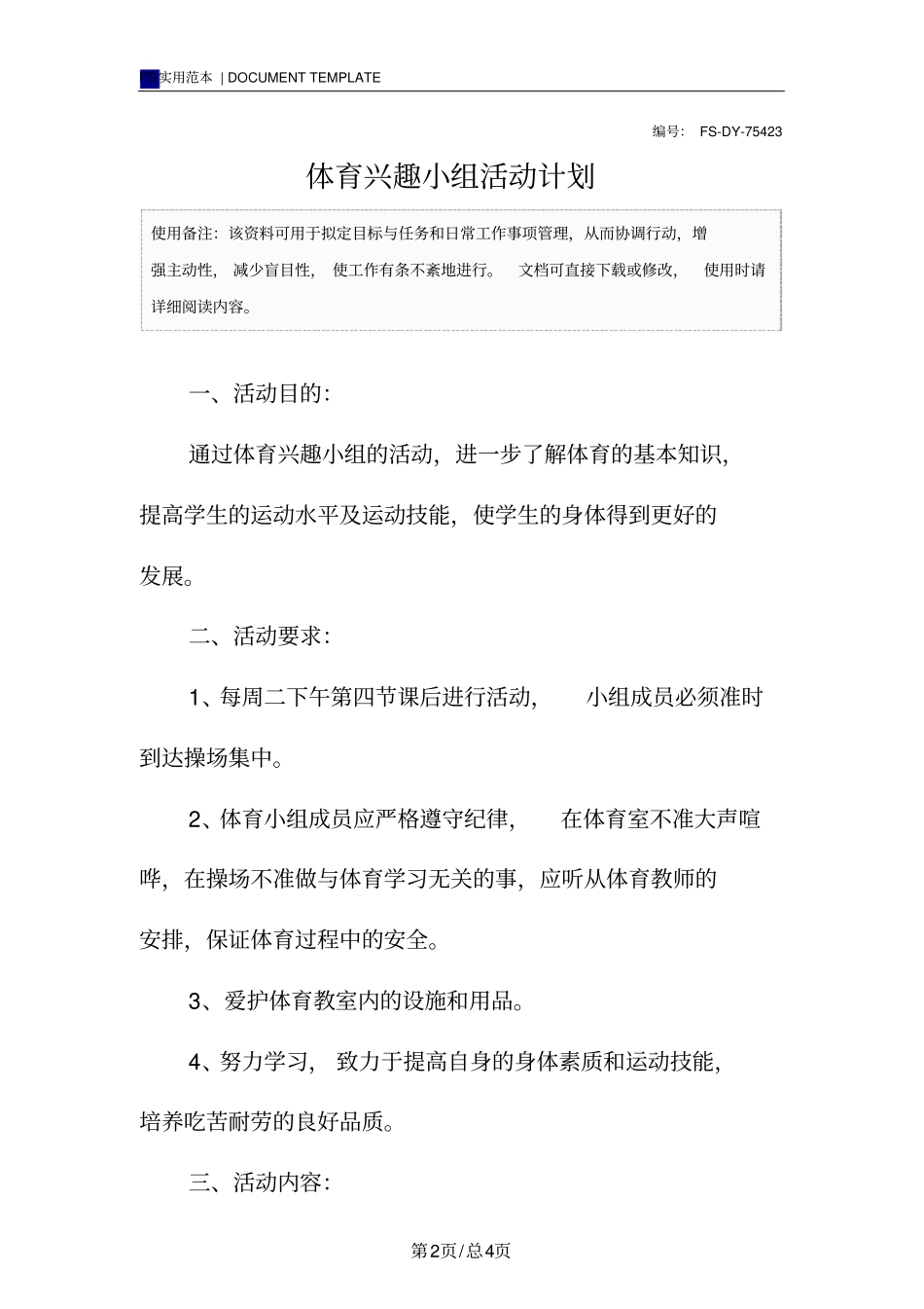 体育兴趣小组活动计划范本_第2页