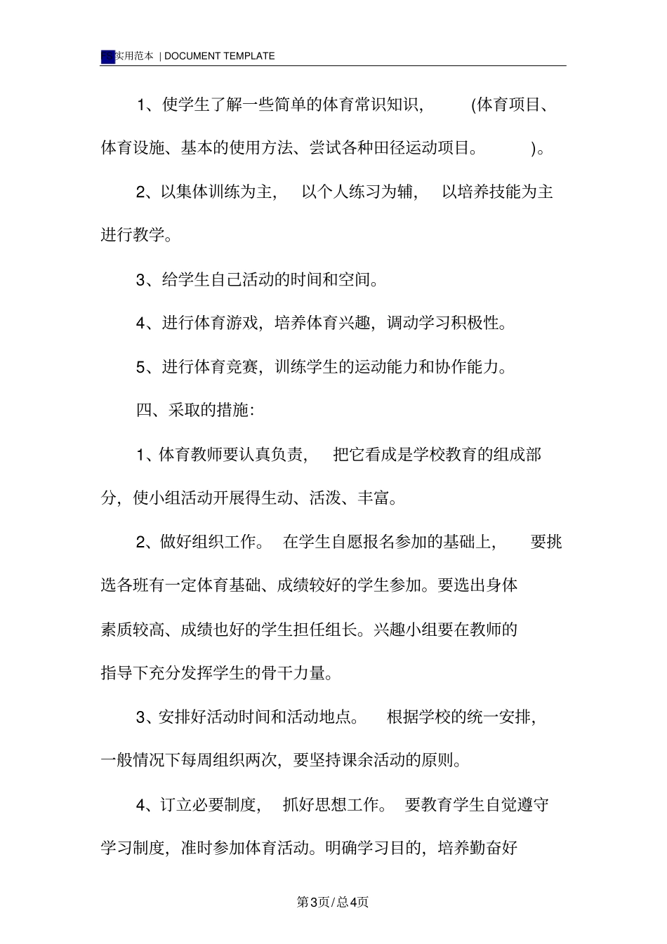 体育兴趣小组活动计划范本_第3页