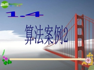 高中数学：14算法案例课件苏教版必修3 课件