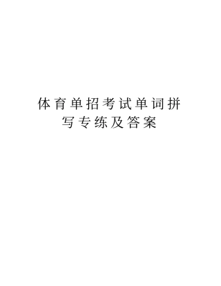 体育单招考试单词拼写专练及答案教学内容