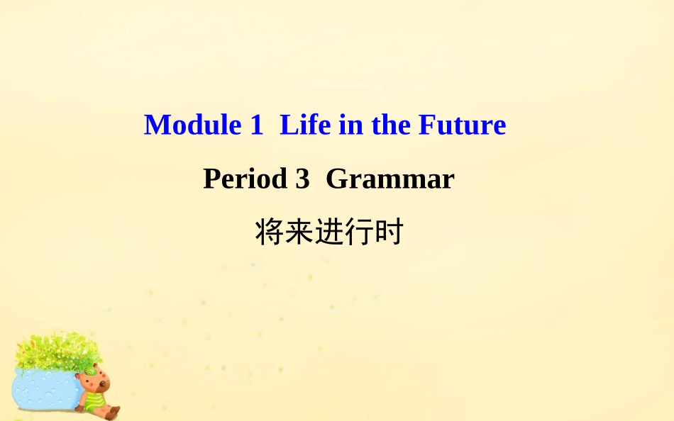 高中英语 Module 1 Life in the Future Period 3 Grammar课件 外研版必修4 课件_第1页