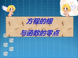 高中数学说课比赛课件：(方程的根与函数的零点)之二(新人教A版必修1) 课件