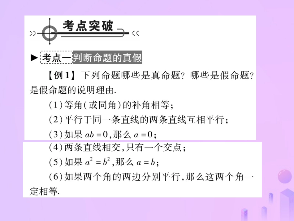 秋八年级数学上册 第七章 平行线的证明章末复习与小结作业课件 (新版)北师大版 课件_第2页