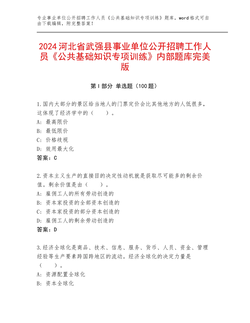 2024河北省武强县事业单位公开招聘工作人员《公共基础知识专项训练》内部题库完美版_第1页