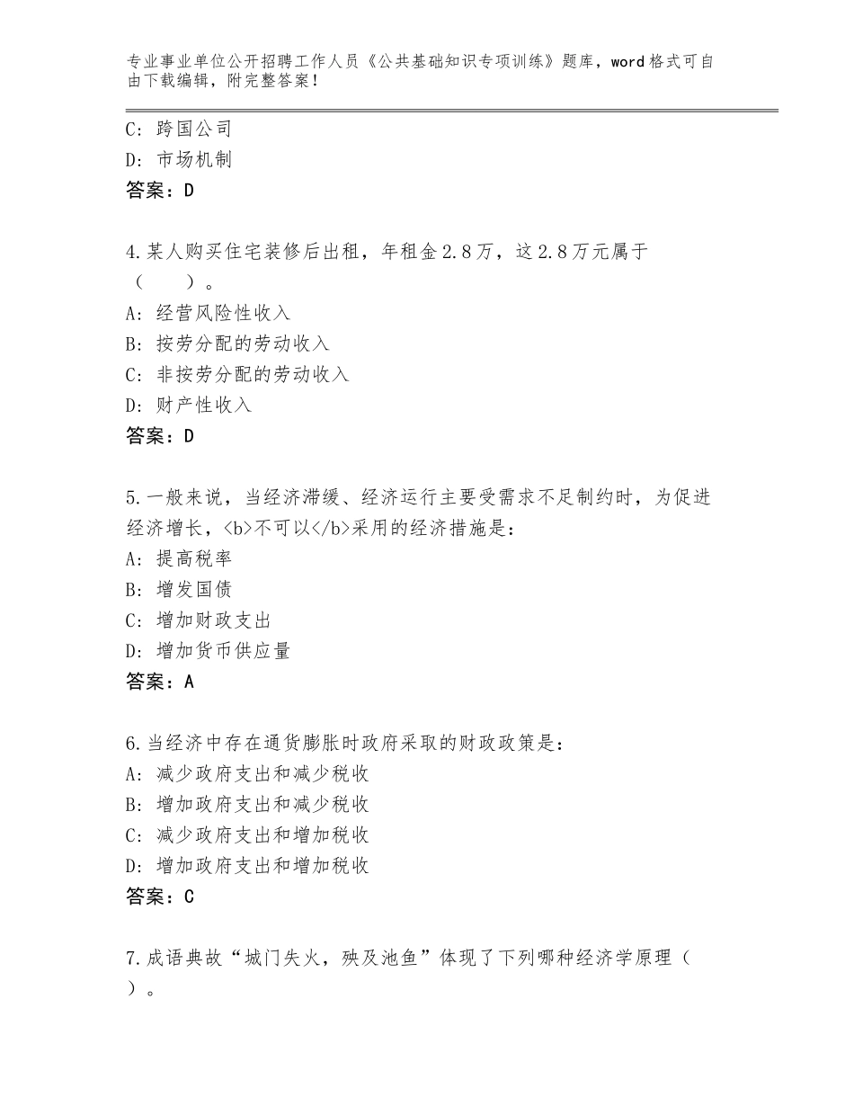 2024河北省武强县事业单位公开招聘工作人员《公共基础知识专项训练》内部题库完美版_第2页